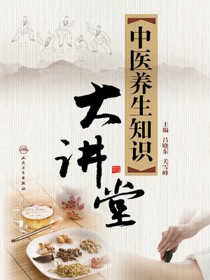 cover image of 中医养生知识大讲堂